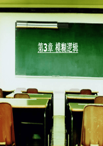 第3章模糊逻辑.