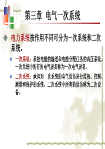 第3章电气一次系统.