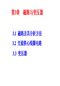 第3章磁路与铁心线圈电路.