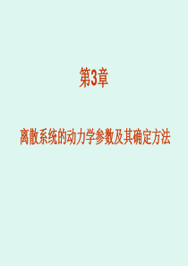 第3章离散系统动力学参数