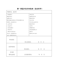 第一类医疗技术审批表(急诊科)