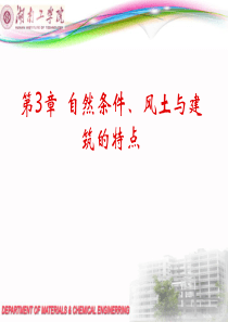 第3章自然条件风土与建筑