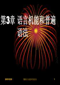 第3章语言机能和普遍语法