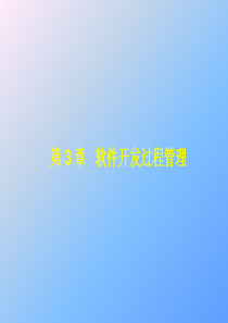 第3章软件开发过程管理.