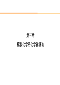 第3章配合物的化学键理论.