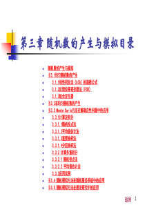 第3章随机数的产生与模拟