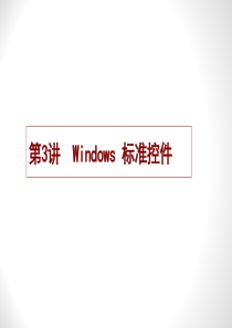 第3讲-1Windows标准控件.