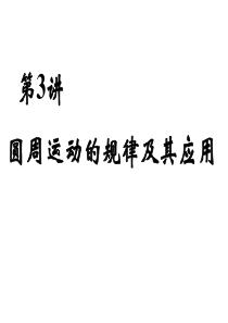 第3讲-圆周运动的规律及其应用