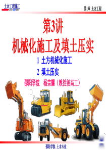 第3讲机械化施工及填土压实.