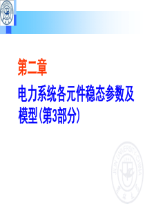 第4次课-第2章电力系统各元件参数及模型