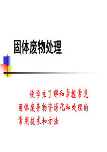 第4章_固体废物分选