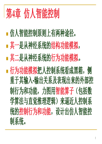 第4章仿人智能控制