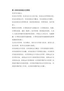 第4章信息系统安全管理