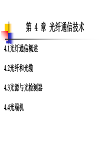 第4章光纤通信技术1