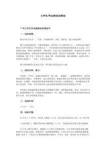 大学生毕业游活动策划