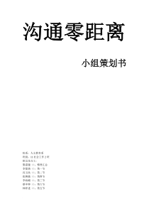 沟通零距离小组计划书