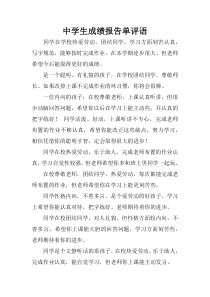 中学生成绩报告单评语