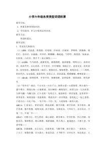 小学六年级各类类型词语积累