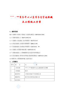 银川市某商务写字楼混凝土施工方案_secret