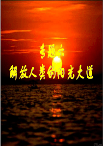 马克思主义的诞生(人教版)