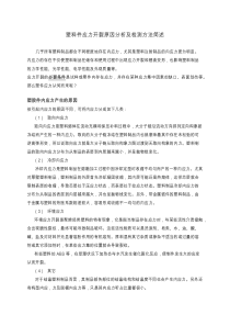 塑料件应力开裂原因分析及检测方法简述