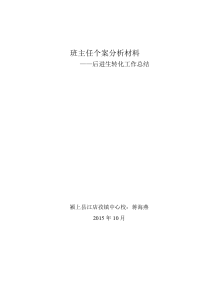 后进生转化工作总结