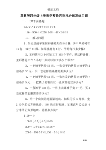 苏教版四年级上册数学整数四则混合运算练习题