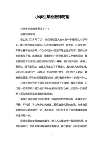 小学生毕业教师寄语