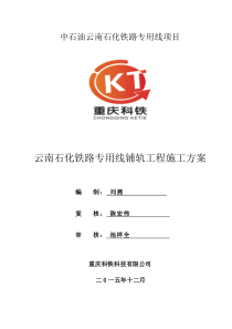 铺轨施工方案