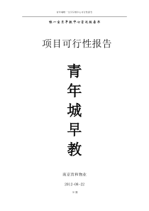 早教项目可行性报告修改(定稿版)