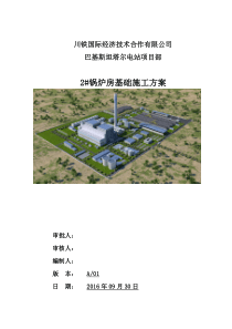 锅炉基础施工方案