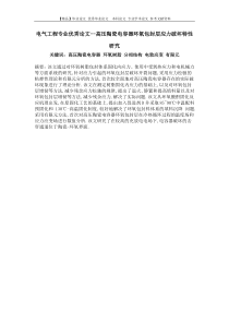 电气工程专业优秀论文--高压陶瓷电容器环氧包封层应力破坏特性研究