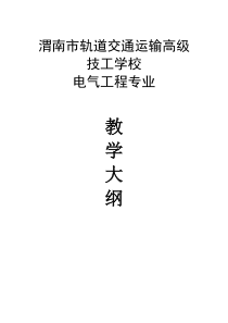 电气工程专业教学大纲