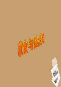 四年级科学下册-饮食与健康课件-首师大版