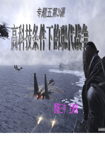 高科技条件下的现代战争(公开课)