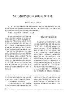 轻元素稳定同位素的标准评述
