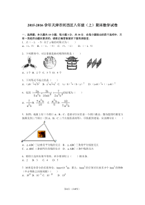 天津市河西区2015-2016学年八年级上期末数学试卷含答案解析