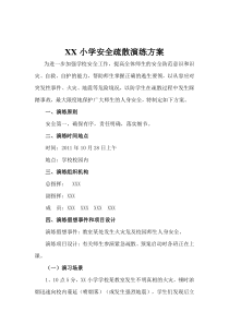 小学校园安全疏散演练方案