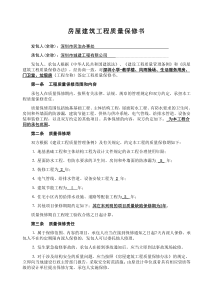 房屋建筑工程质量保修书(范本)