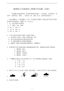 七年级湘教版地理上册期末考试试题及答案