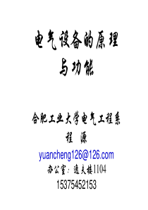 电气设备的原理与功能.