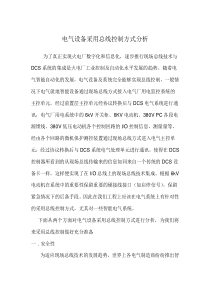 电气设备采用总线控制方式分析