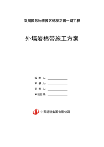锦程花园一期工程岩棉带施工方案