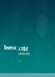 人才盘点与评估0