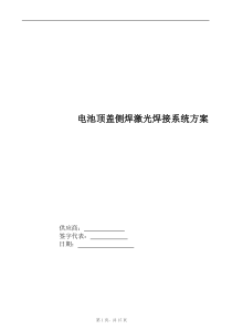 电池顶盖侧焊激光焊接系统方案