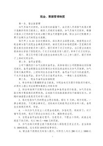 现金、票据管理制度