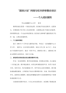 国培计划“网络与校本研修整合培训项目个人成长案例(果芳)