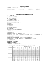 电测法测定材料弹性模量E和泊松比μ