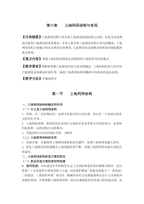 第六章土地利用结构与布局