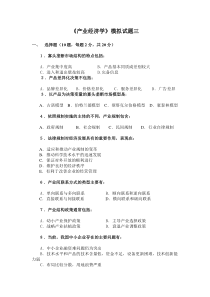 《产业经济学》模拟试题3及参考答案